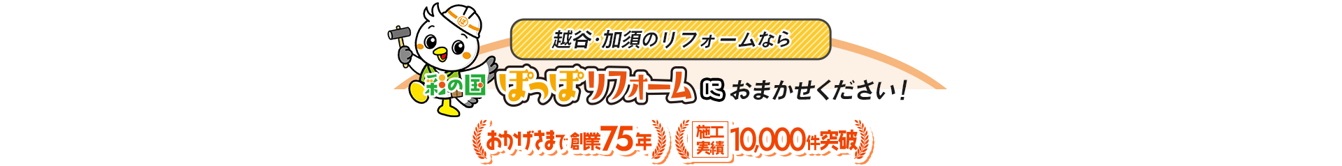 越谷のリフォームならぽっぽリフォームにおまかせください!