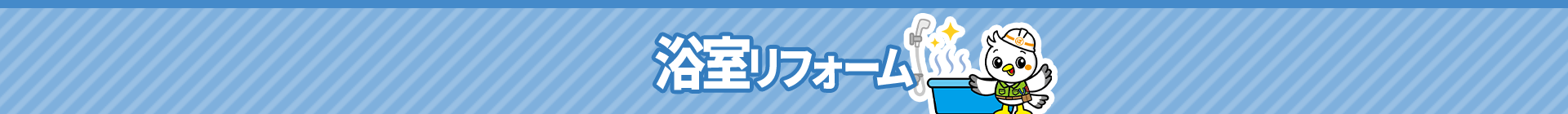 浴室リフォーム
