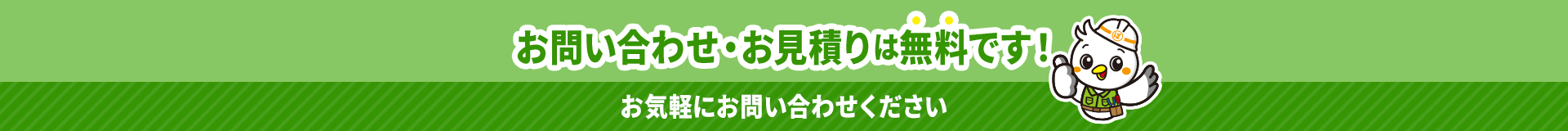 お問い合わせ・お見積りは無料です!お気軽にお問い合わせください