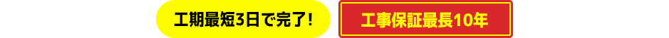 標準工事内容 撤去・取付・処分(基本工事) 工期最短半日で完了!工事保証最長10年