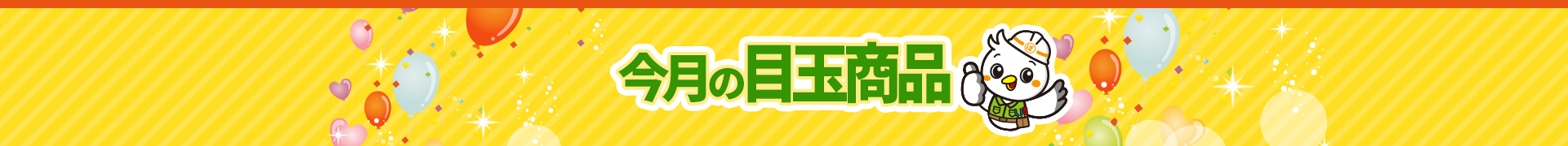 今月の目玉商品