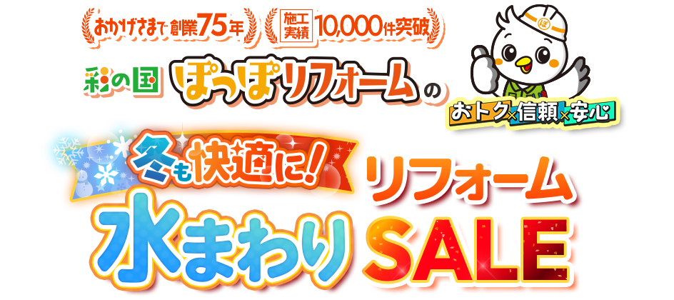 おかげさまで創業75年 施工実績10,000件突破 彩の国 ぽっぽリフォームの冬も快適に!水まわりリフォームSALE