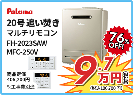 Paloma 20号追い焚き エコジョーズ壁掛 FH-E2021SAWL