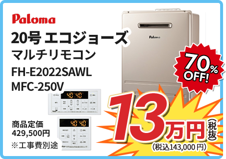 Paloma 20号エコジョーズマルチリモコン