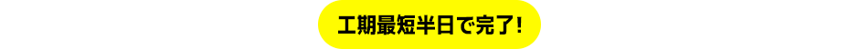 標準工事内容 撤去・取付・処分(基本工事)工期最短半日で完了!