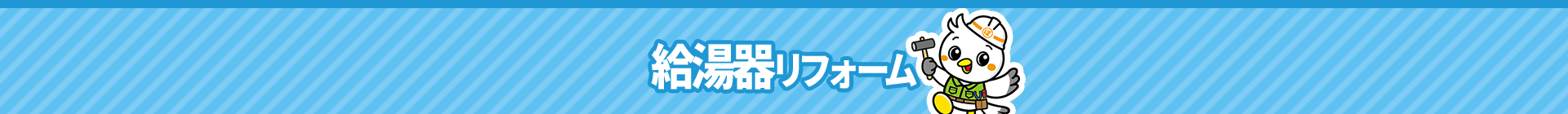 給湯器リフォーム