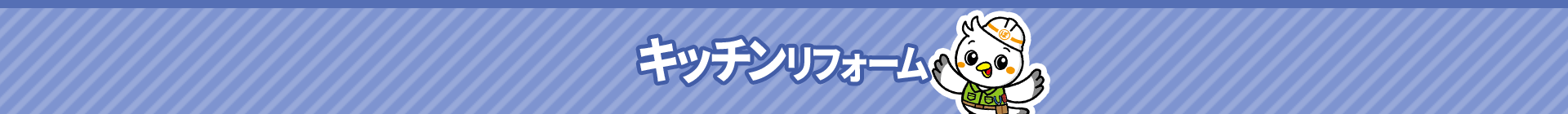 キッチンリフォーム