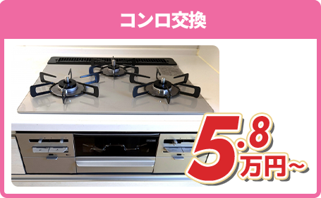 コンロ交換