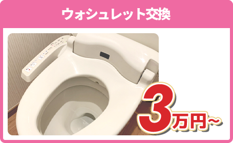 ウォシュレット交換