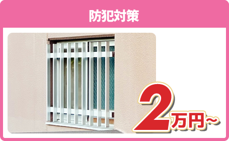 防犯対策