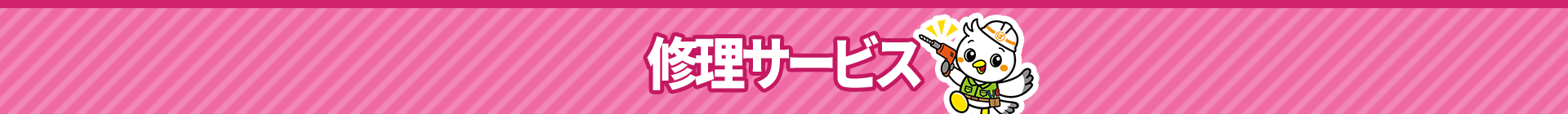 修理サービス
