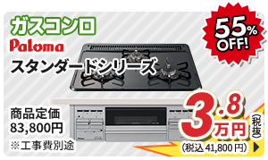 Paloma スタンダードシリーズ