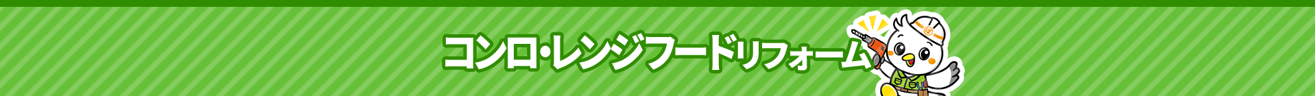 コンロ・レンジフードリフォーム