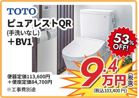 TOTO ピュアレストQR(手洗いなし)+BV1