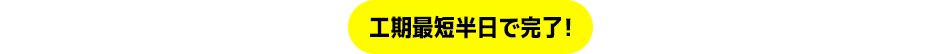 標準工事内容 撤去・取付・処分(基本工事)工期最短半日で完了!