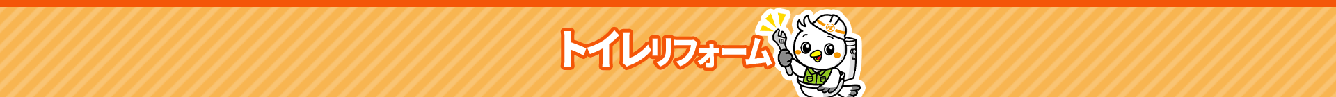トイレリフォーム