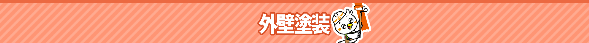 外壁塗装