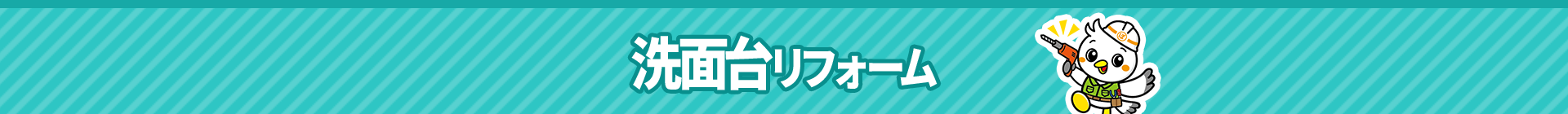 洗面台リフォーム