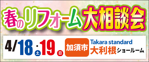 彩の国ぽっぽリフォーム×Takara standard 春のリフォーム大相談会｜ぽっぽリフォーム加須店