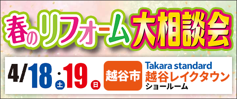 彩の国ぽっぽリフォーム×Takara standard 春のリフォーム大相談会｜ぽっぽリフォーム越谷店