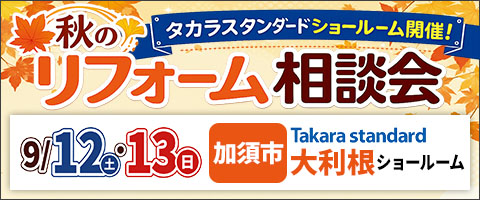 彩の国ぽっぽリフォーム×Takara standard 秋のリフォーム大相談会 加須店