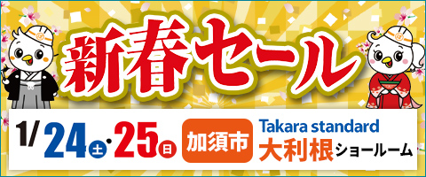 新春セール｜ぽっぽリフォーム加須店