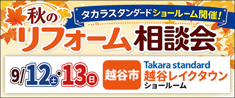 彩の国ぽっぽリフォーム×Takara standard 秋のリフォーム大相談会｜ぽっぽリフォーム越谷店