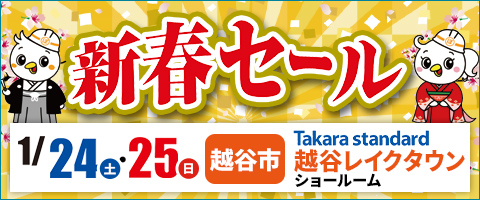 新春セール｜ぽっぽリフォーム越谷店
