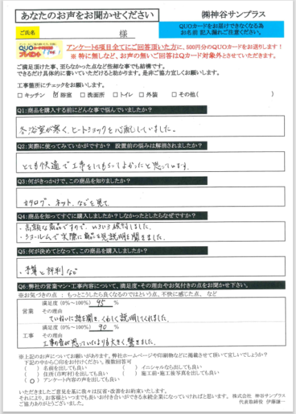 O様の声