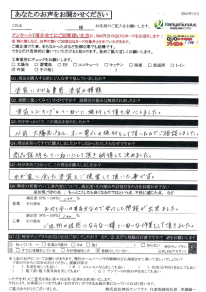 O様の声