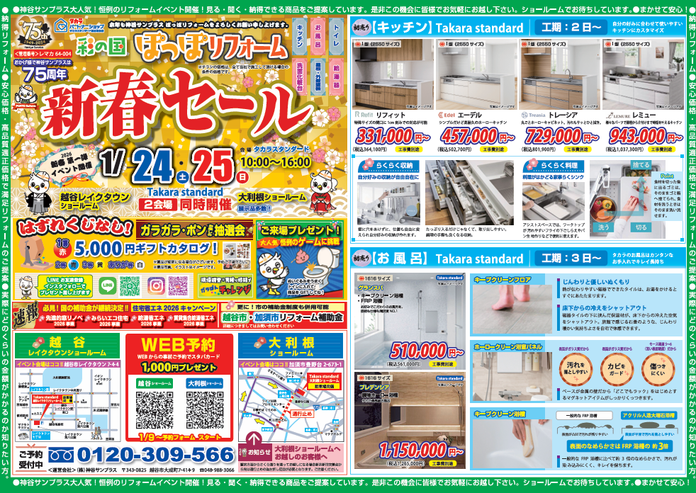 1月24日25日タカラスタンダードショールームイベントのお知らせ🕊️🍃