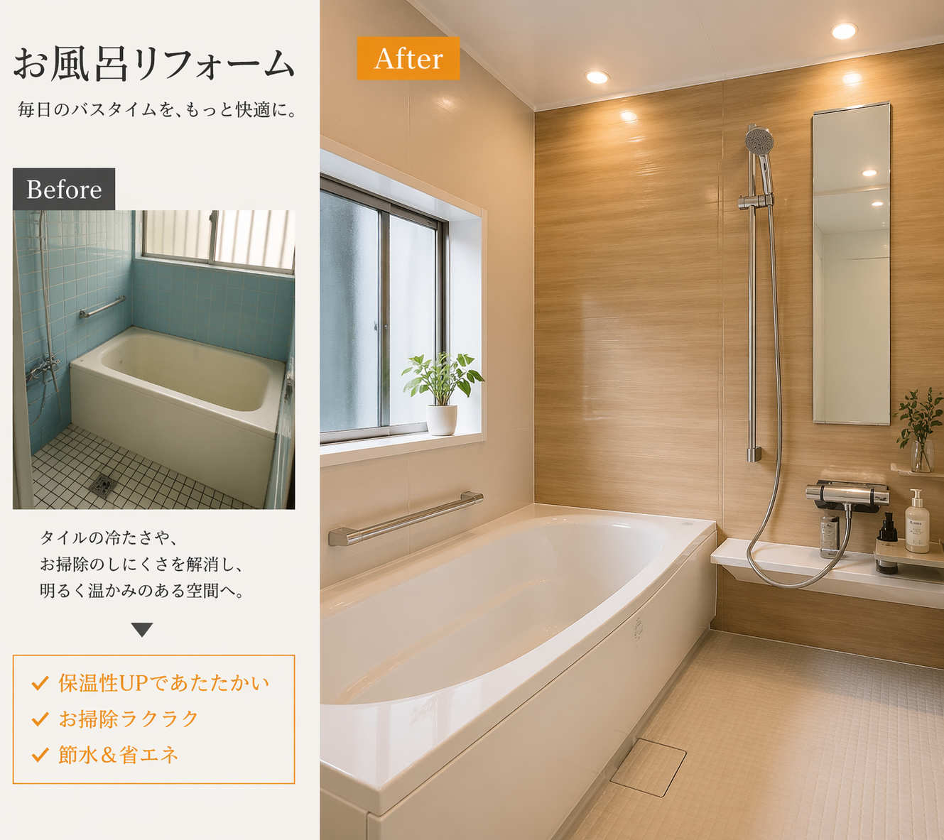 お風呂リフォーム