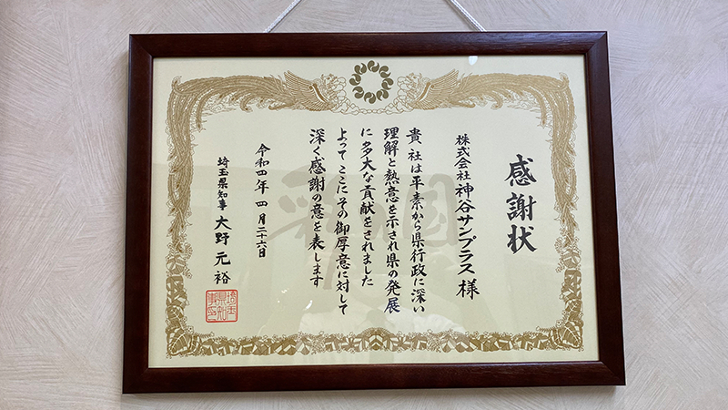 埼玉県知事からの感謝状