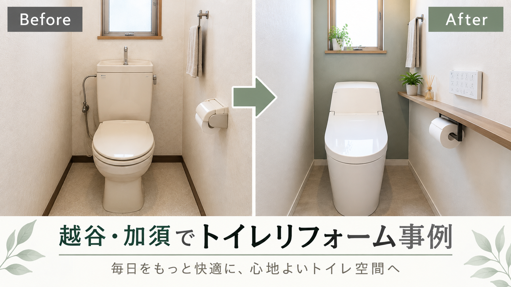 越谷・加須でトイレリフォーム事例
